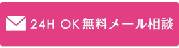 簡単！E-mail相談はこちらから