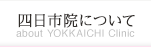 四日市院について