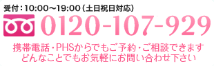 受付：10：00～19：00（土日祝日対応）携帯電話・PHS、OK　0120-107-929