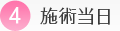 施術当日