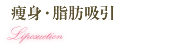 痩身・脂肪吸引