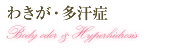 わきが・多汗症