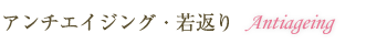 エイジングケア