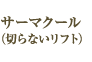 サーマクール