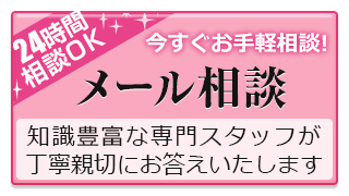 無料メール相談