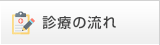 診療の流れ